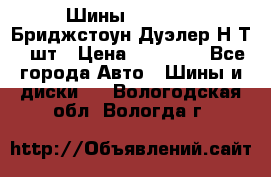 Шины 245/75R16 Бриджстоун Дуэлер Н/Т 4 шт › Цена ­ 22 000 - Все города Авто » Шины и диски   . Вологодская обл.,Вологда г.